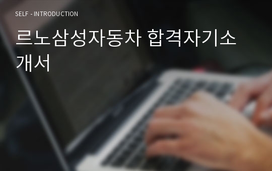 르노삼성자동차 합격자기소개서