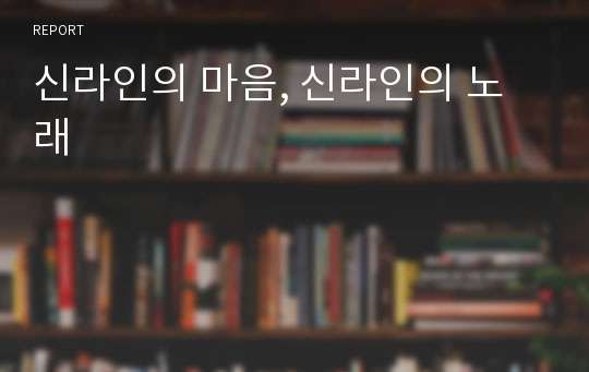 신라인의 마음, 신라인의 노래