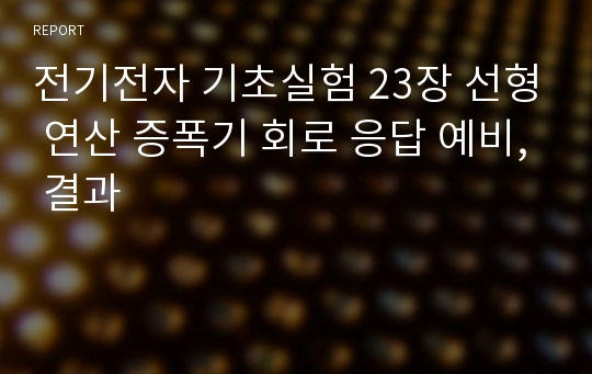 전기전자 기초실험 23장 선형 연산 증폭기 회로 응답 예비, 결과