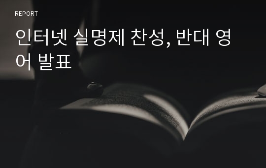 인터넷 실명제 찬성, 반대 영어 발표