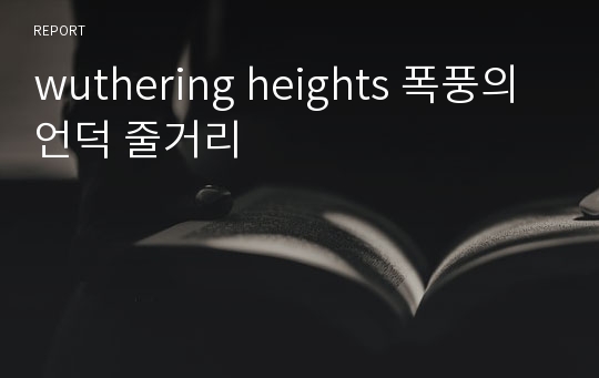 wuthering heights 폭풍의 언덕 줄거리