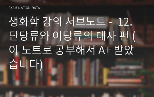 생화학 강의 서브노트 -  12. 단당류와 이당류의 대사 편 (이 노트로 공부해서 A+ 받았습니다)