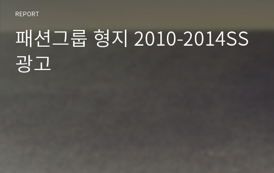 패션그룹 형지 2010-2014SS광고