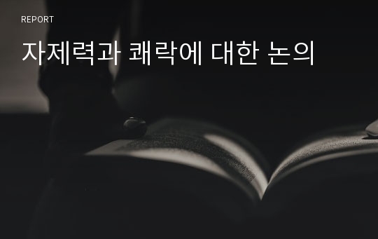 자제력과 쾌락에 대한 논의