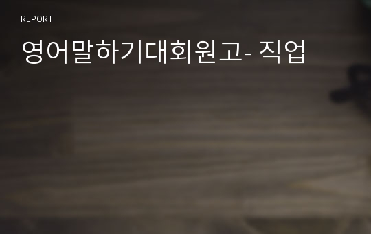 영어말하기대회원고- 직업