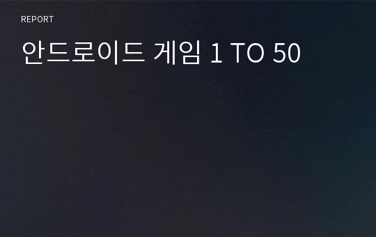 안드로이드 게임 1 TO 50