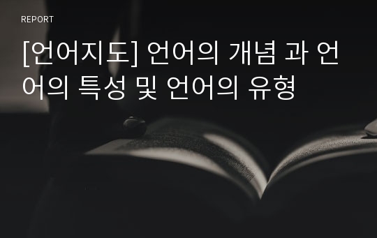 [언어지도] 언어의 개념 과 언어의 특성 및 언어의 유형