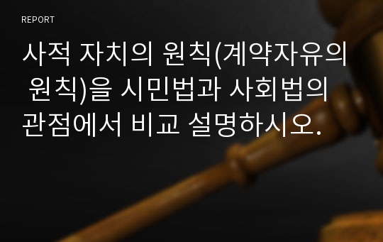 사적 자치의 원칙(계약자유의 원칙)을 시민법과 사회법의 관점에서 비교 설명하시오.