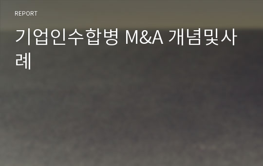 기업인수합병 M&amp;A 개념및사례