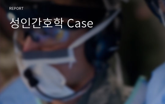 성인간호학 Case