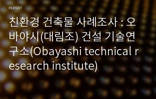 친환경 건축물 사례조사 : 오바야시(대림조) 건설 기술연구소(Obayashi technical research institute)