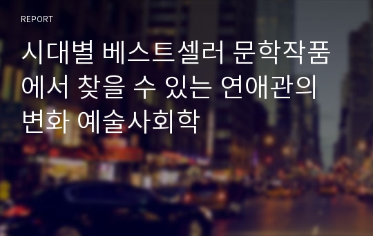 시대별 베스트셀러 문학작품에서 찾을 수 있는 연애관의 변화 예술사회학