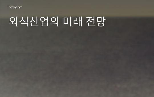 외식산업의 미래 전망