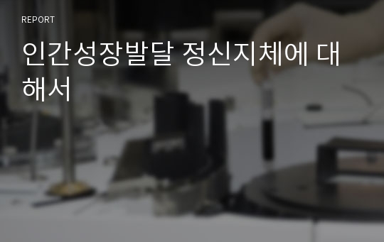 인간성장발달 정신지체에 대해서