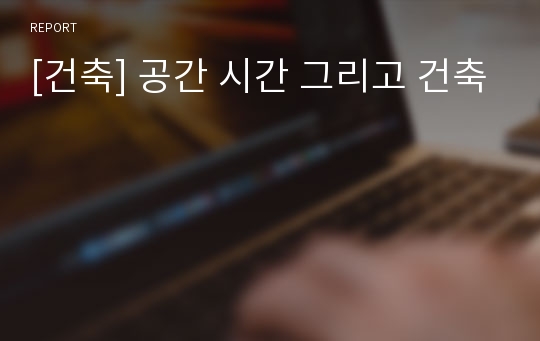 [건축] 공간 시간 그리고 건축