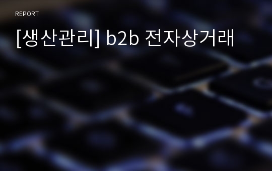 [생산관리] b2b 전자상거래
