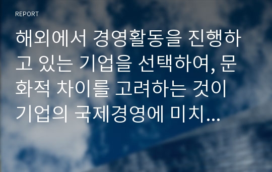 해외에서 경영활동을 진행하고 있는 기업을 선택하여, 문화적 차이를 고려하는 것이 기업의 국제경영에 미치는 영향을 구체적으로 조사하세요.