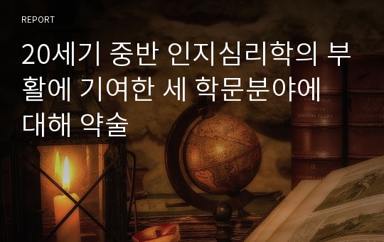 20세기 중반 인지심리학의 부활에 기여한 세 학문분야에 대해 약술