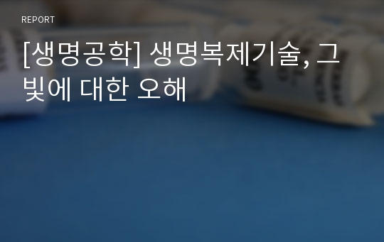 [생명공학] 생명복제기술, 그 빛에 대한 오해