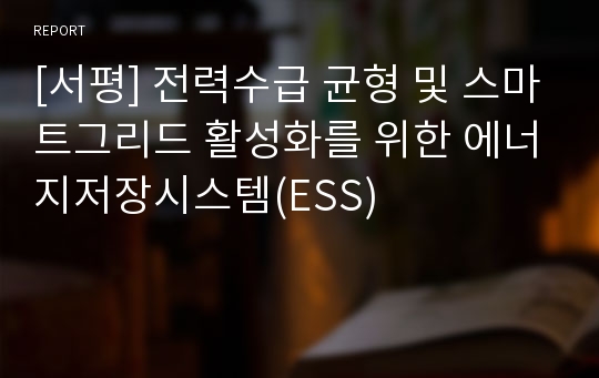 [서평] 전력수급 균형 및 스마트그리드 활성화를 위한 에너지저장시스템(ESS)