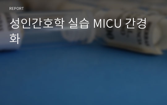 성인간호학 실습 MICU 간경화