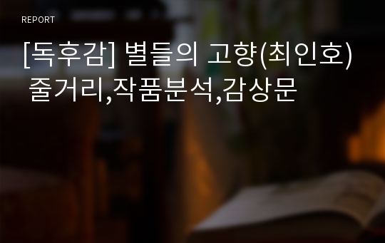 [독후감] 별들의 고향(최인호) 줄거리,작품분석,감상문