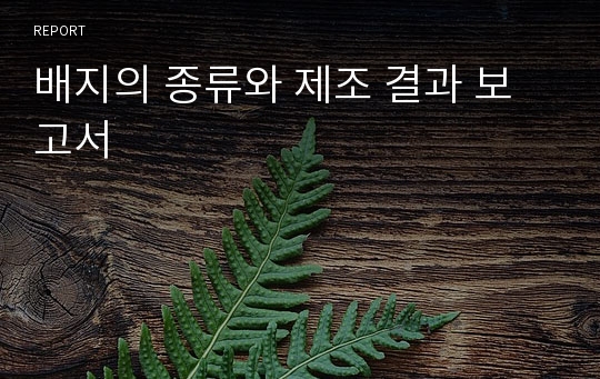 배지의 종류와 제조 결과 보고서