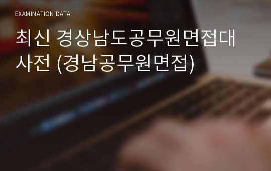 최신 경상남도공무원면접대사전 (경남공무원면접)