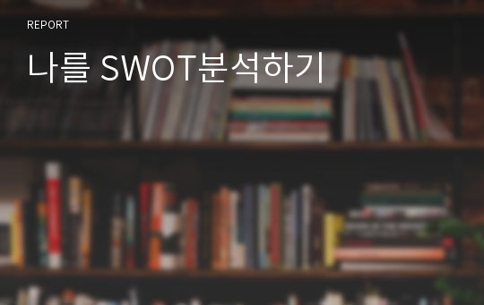 나를 SWOT분석하기