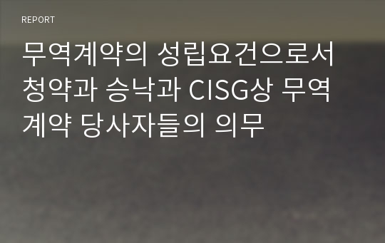 무역계약의 성립요건으로서 청약과 승낙과 CISG상 무역계약 당사자들의 의무