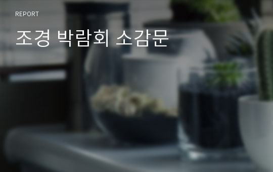 조경 박람회 소감문