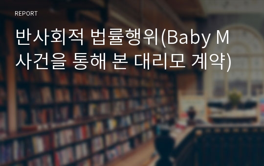 반사회적 법률행위(Baby M 사건을 통해 본 대리모 계약)