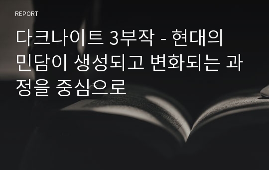 다크나이트 3부작 - 현대의 민담이 생성되고 변화되는 과정을 중심으로