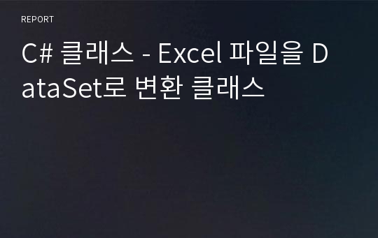 C# 클래스 - Excel 파일을 DataSet로 변환 클래스