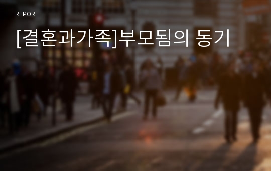 [결혼과가족]부모됨의 동기