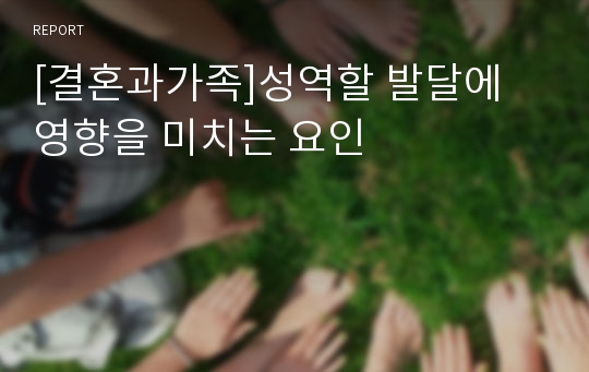 [결혼과가족]성역할 발달에 영향을 미치는 요인