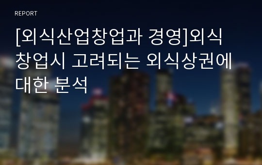 [외식산업창업과 경영]외식 창업시 고려되는 외식상권에 대한 분석