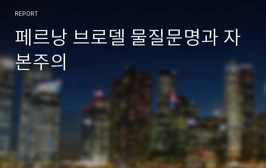 페르낭 브로델 물질문명과 자본주의