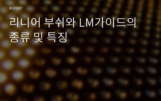 리니어 부쉬와 LM가이드의 종류 및 특징