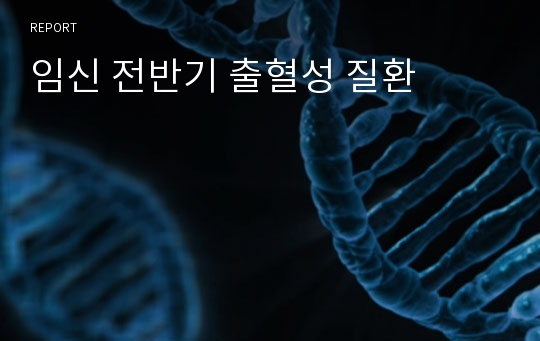 임신 전반기 출혈성 질환