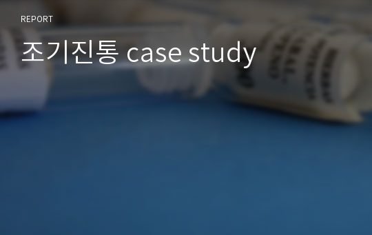 조기진통 case study