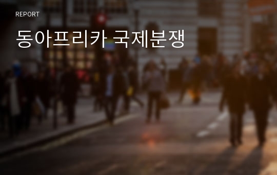 동아프리카 국제분쟁