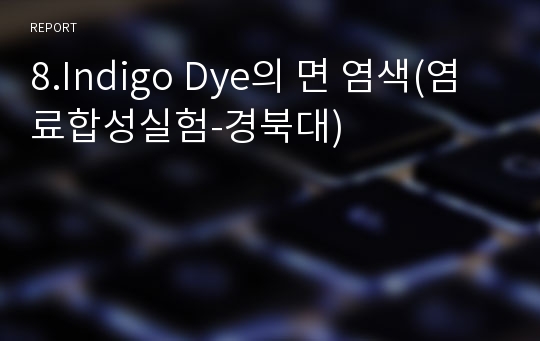 8.Indigo Dye의 면 염색(염료합성실험-경북대)