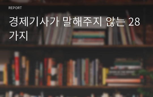 경제기사가 말해주지 않는 28가지