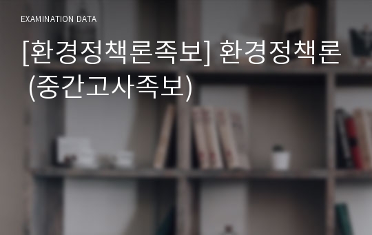 [환경정책론족보] 환경정책론 (중간고사족보)