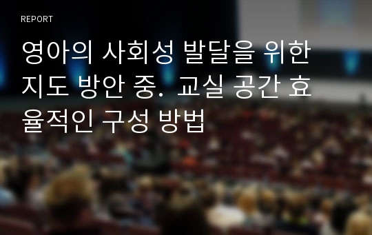 영아의 사회성 발달을 위한 지도 방안 중.  교실 공간 효율적인 구성 방법