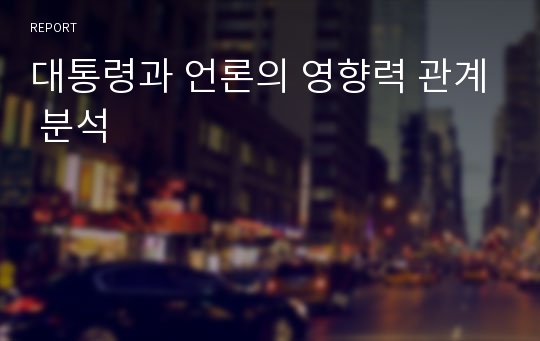 대통령과 언론의 영향력 관계 분석