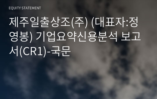 제주일출상조(주) 기업요약신용분석 보고서(CR1)-국문