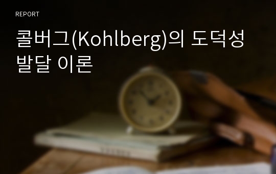 콜버그(Kohlberg)의 도덕성 발달 이론