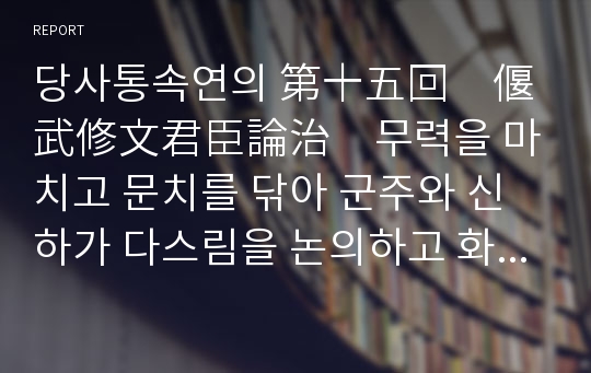 당사통속연의 第十五回　偃武修文君臣論治　무력을 마치고 문치를 닦아 군주와 신하가 다스림을 논의하고 화친을 바꾸어 전쟁하여 장수들이 말을 몰아 앞으로 나아갔다